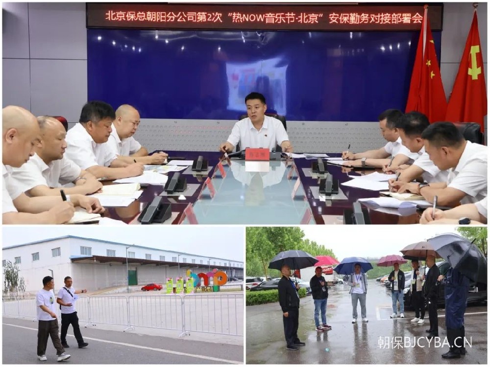 公司圆满完成“热now音乐节·北京”勤务安保工作